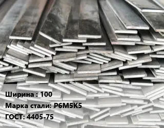 Полоса стальная 100 Сталь: Р6М5К5 ГОСТ: 4405-75